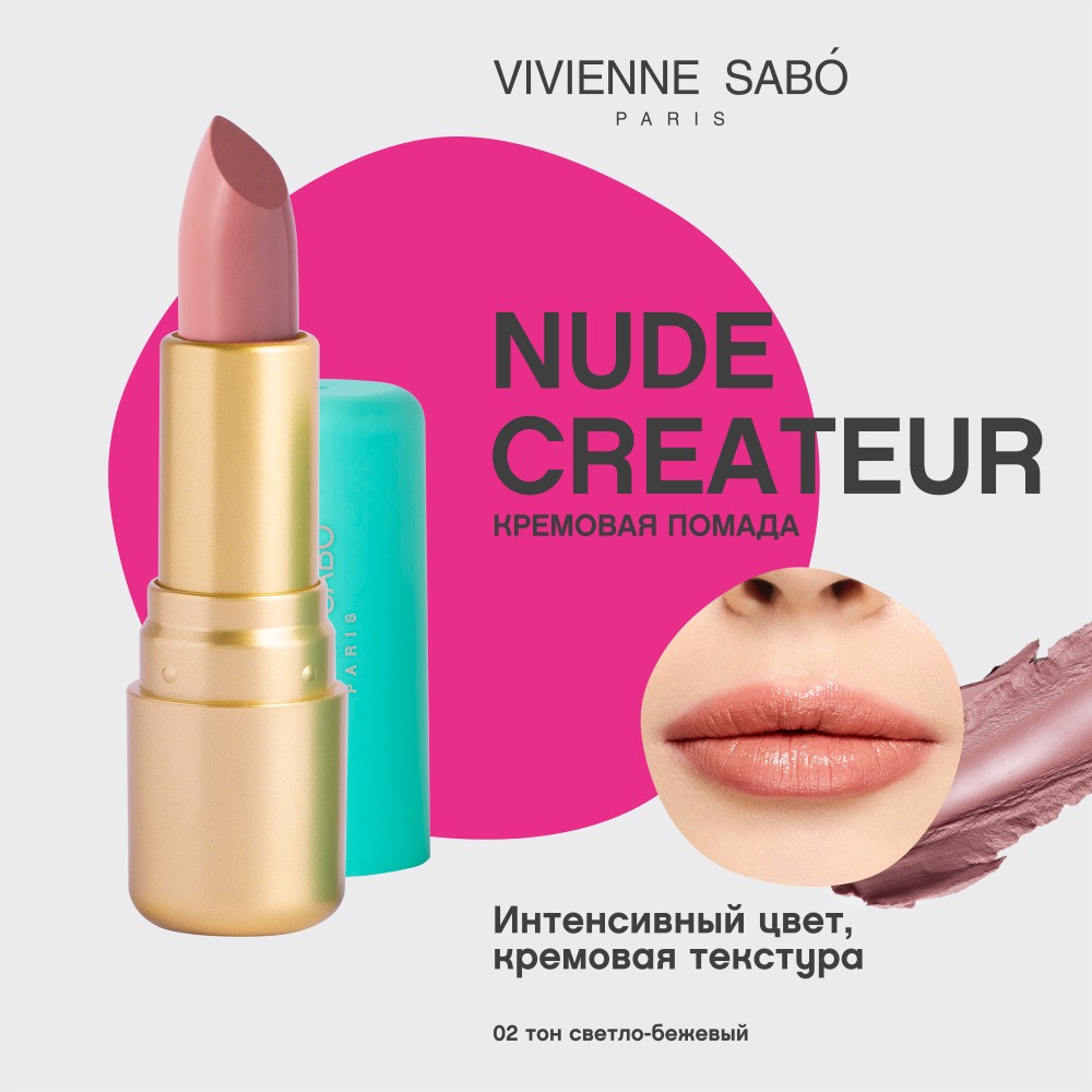 Помада для губ Vivienne Sabo Nude Createur 02 , 4г. Фото 5.