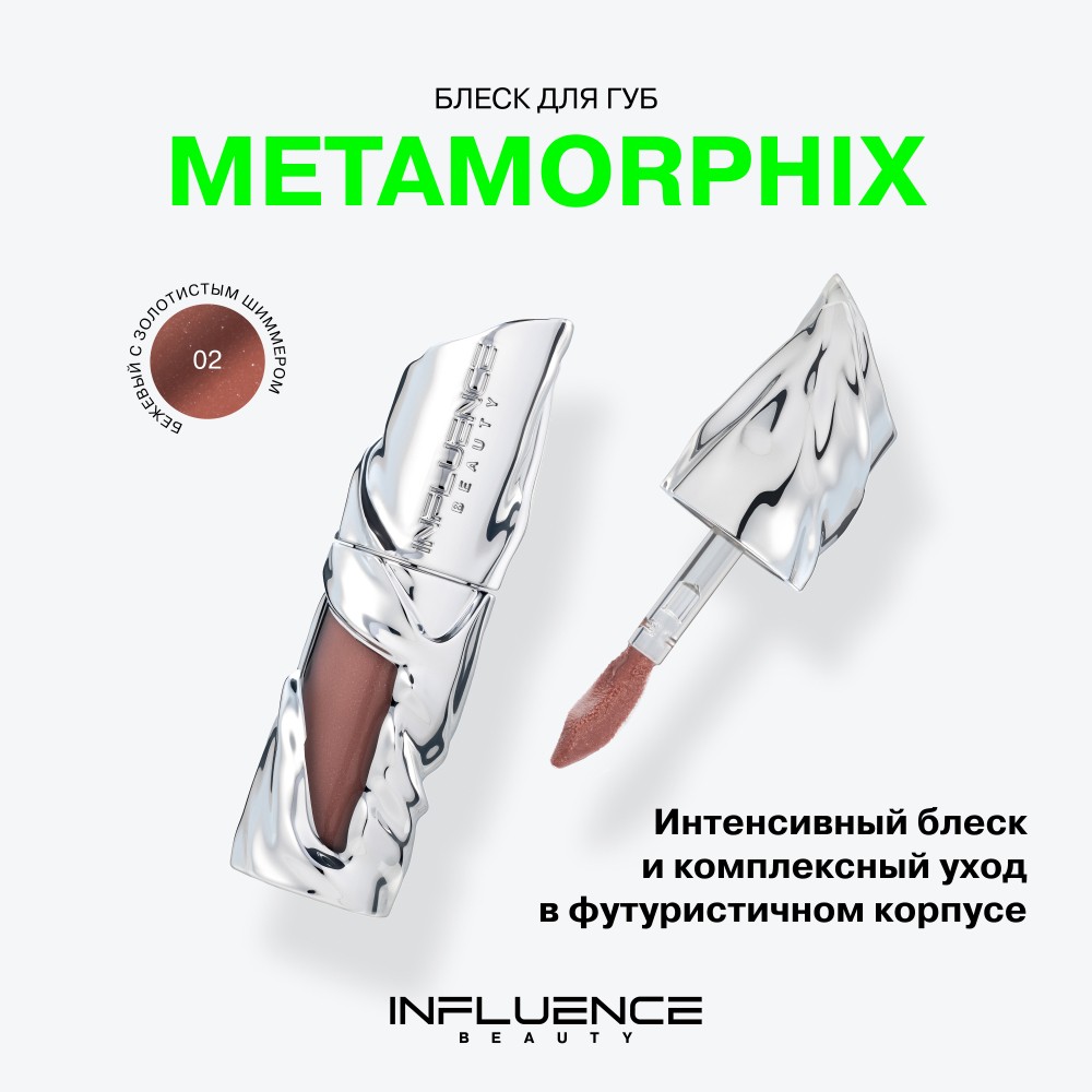 Блеск для губ Influence Beauty Metamorphix 02 4мл. Фото 9.