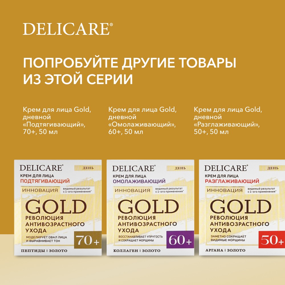 Дневной омолаживающий крем для лица Delicare Gold 60+ 50мл Вид№11