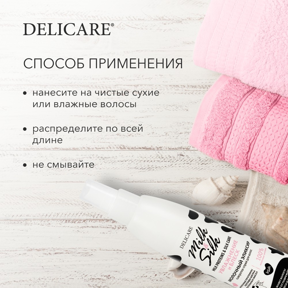 Сыворотка для волос Delicare Milk & Silk " Молочный эликсир " 200мл. Фото 9.