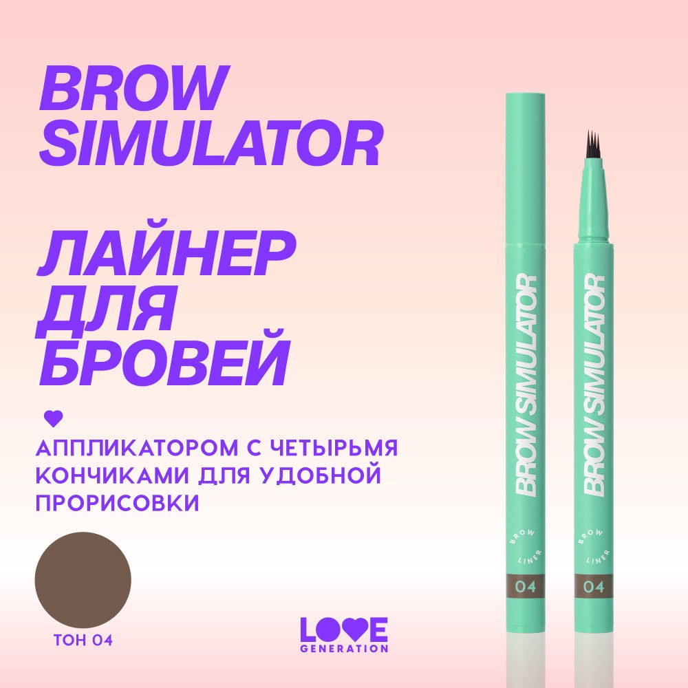 Лайнер для бровей Love Generation Brow Simulator 04 0,5мл. Фото 6.