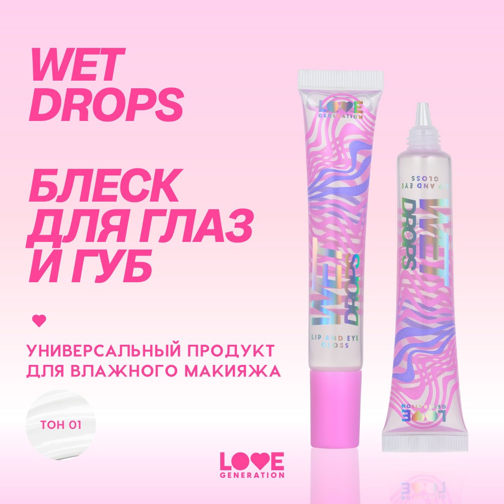 Блеск для век и губ Love Generation Wet Drops 01 12мл. Фото 4.