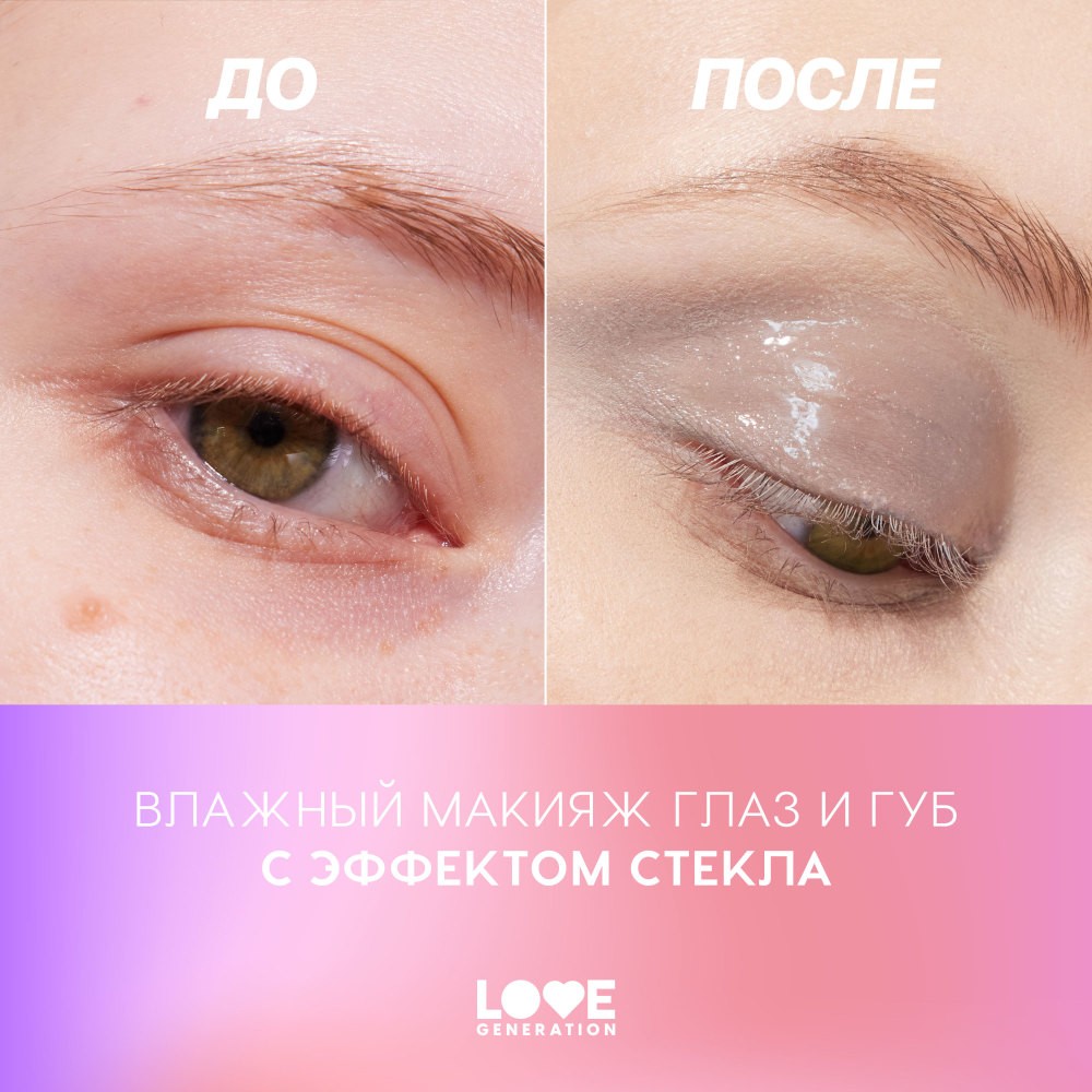Блеск для век и губ Love Generation Wet Drops 02 12мл. Фото 7.