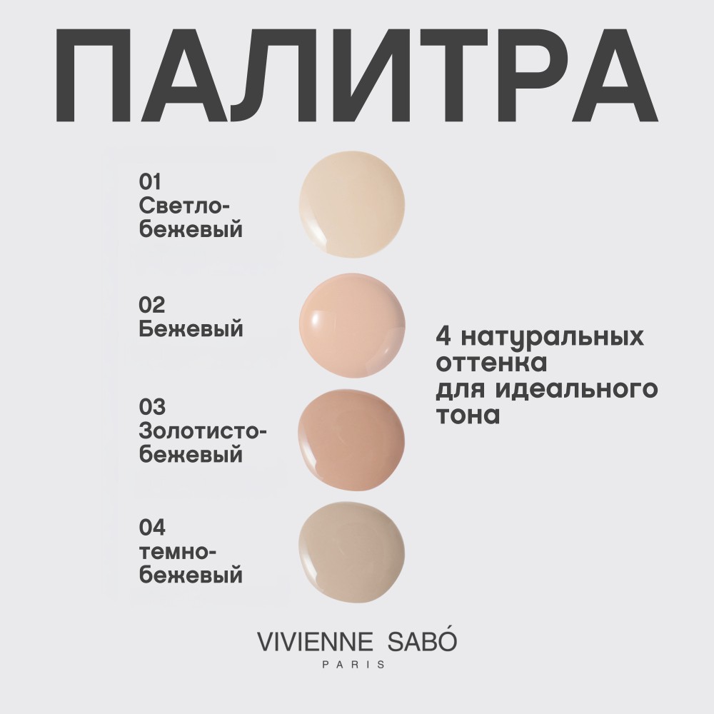Тональный крем - флюид для лица с натуральным блюр эффектом Vivienne Sabo Shake 02 25мл. Фото 7.