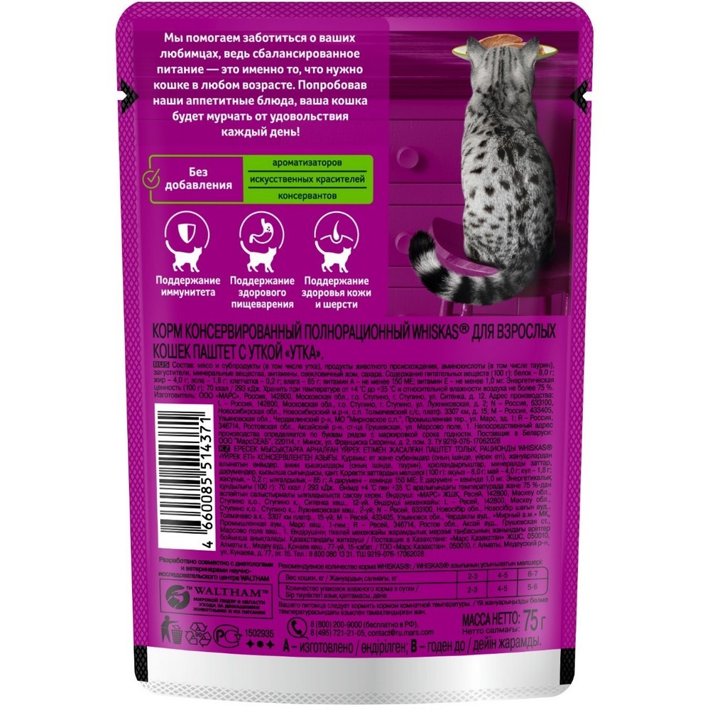 Влажный корм для кошек Whiskas " Паштет с уткой " 75г. Фото 2.