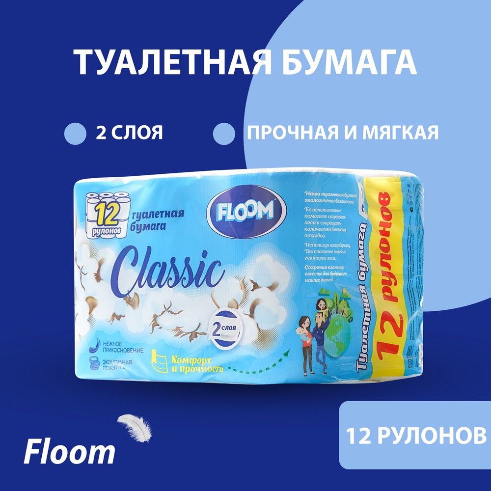 Туалетная бумага Floom Classic 2х-слойная 12шт. Фото 6.