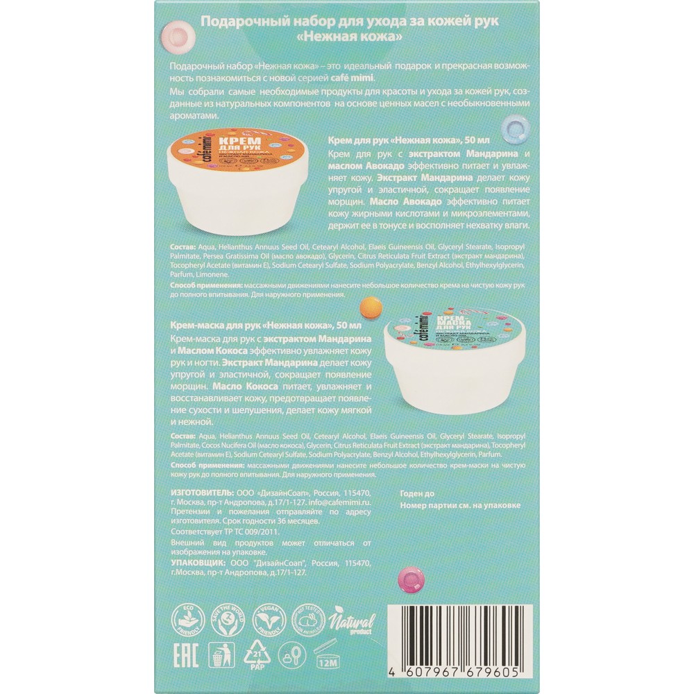 Женский набор для ухода за кожей рук Cafe Mimi Candy ( крем для рук Нежная кожа 50мл + крем - маска для рук Нежная кожа 50мл ). Фото 11.