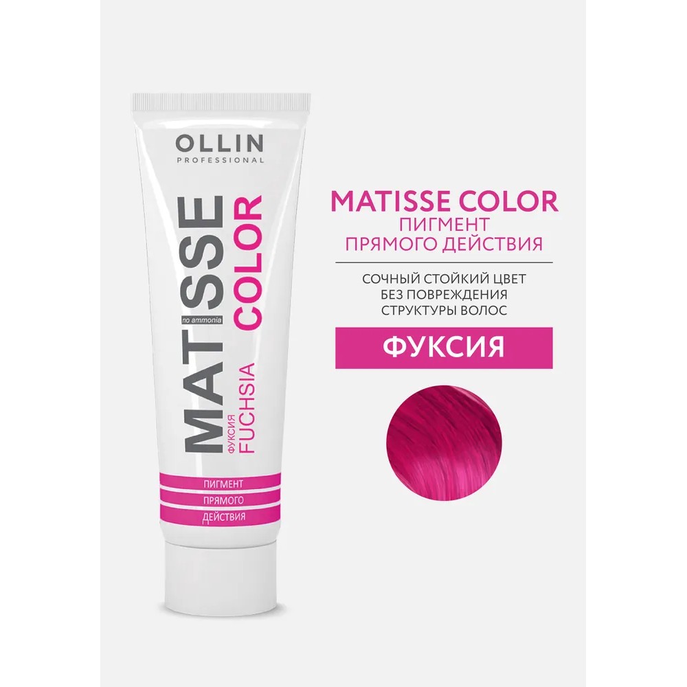 Маска для волос Ollin Professional Matisse Color тонирующая fuchsia/фуксия 100мл. Фото 2.