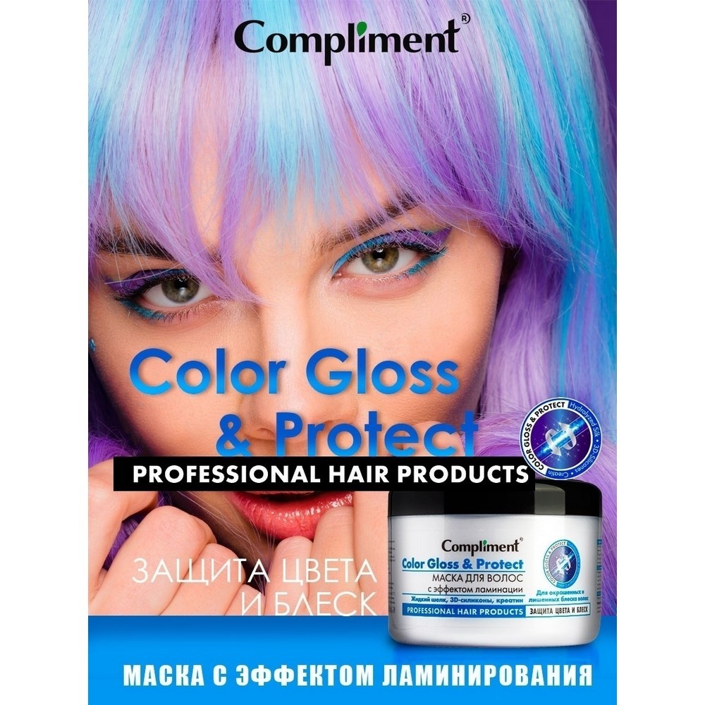 Маска Compliment с эффектом ламинации для окрашенных и лишенных блеска волос " Color Gloss & Protect " 500мл. Фото 5.