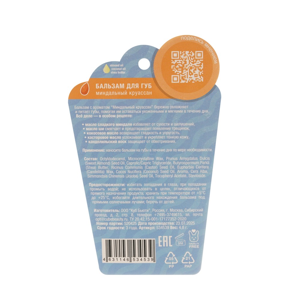 Бальзам для губ Eat My Almond croissant 4,8г. Фото 3.