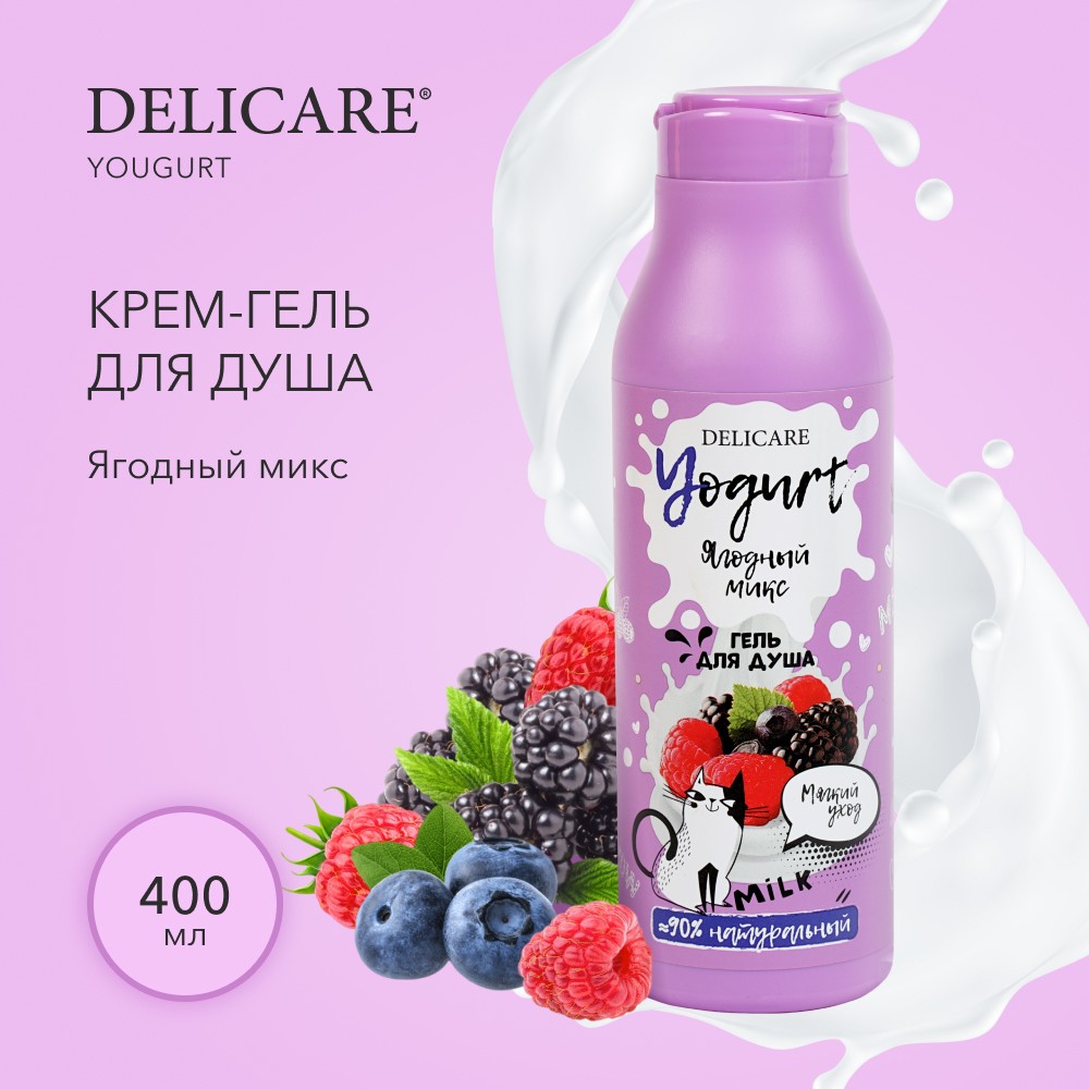 Крем - гель для душа Delicare Yogurt " Ягодный микс " 400мл Вид№4