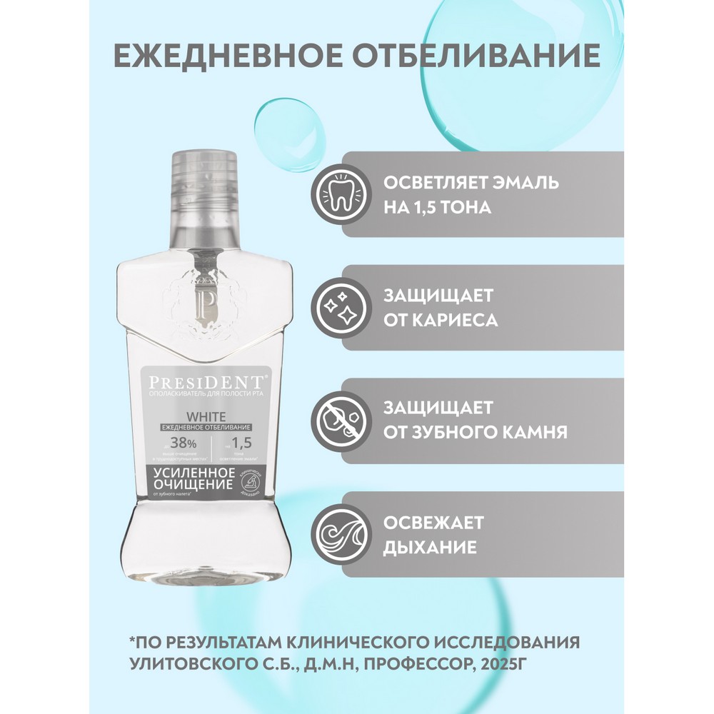 Ополаскиватель для полости рта PresiDENT White ежедневное отбеливание 400мл. Фото 5.