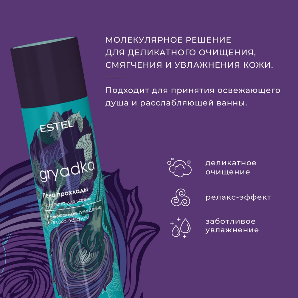 Гель - пена для душа Estel Gryadka 250мл. Фото 5.