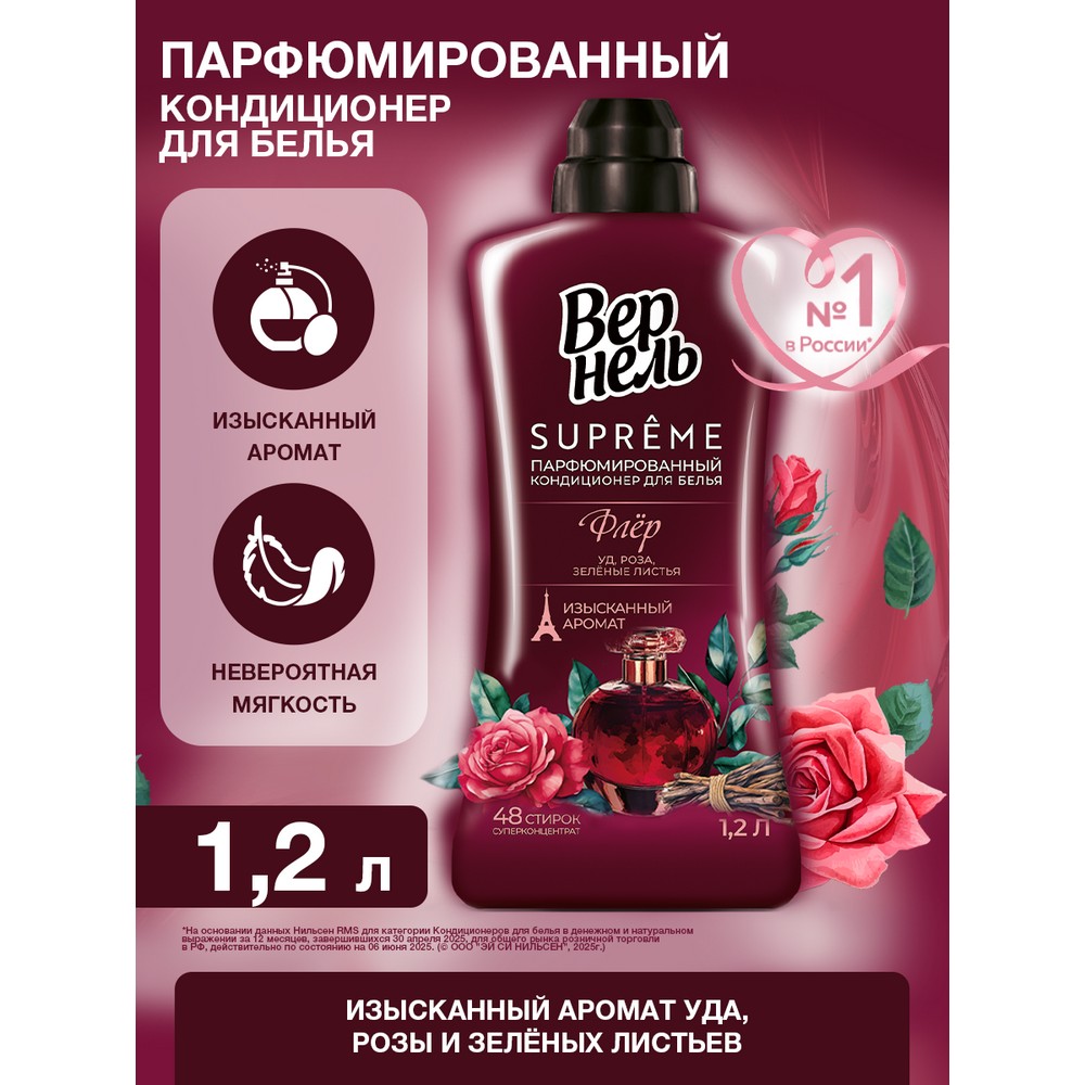 Парфюмированный кондиционер для белья Вернель Supreme Флёр 1,2л. Фото 3.