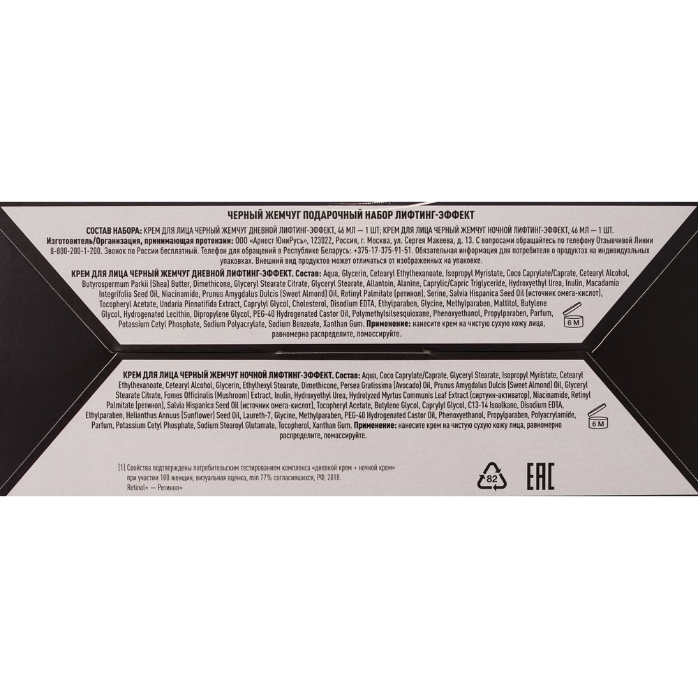 Женский подарочный набор Черный Жемчуг ( дневной крем для лица 46мл + ночной крем для лица 46мл ). Фото 15.