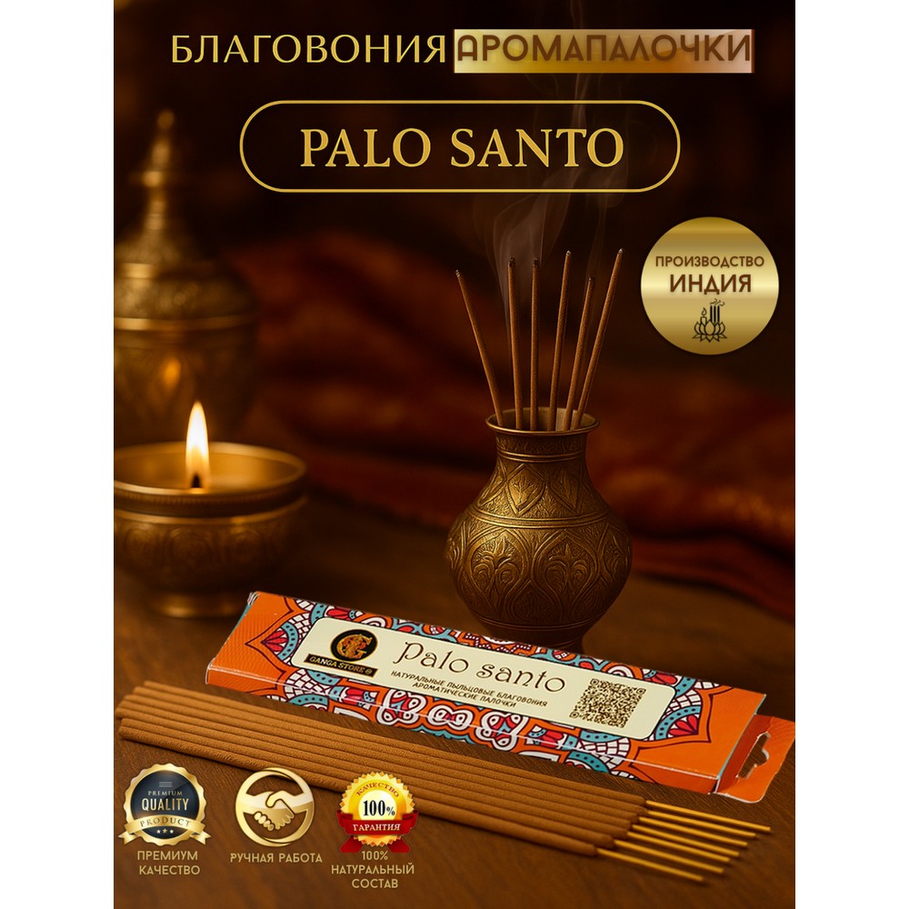 Ароматические палочки Orkay Palo Santo 15г. Фото 4.