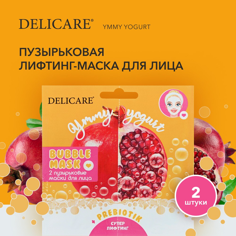 Пузырьковая лифтинг - маска для лица Delicare Ymmy Yogurt " гранат " 2шт. Фото 3.