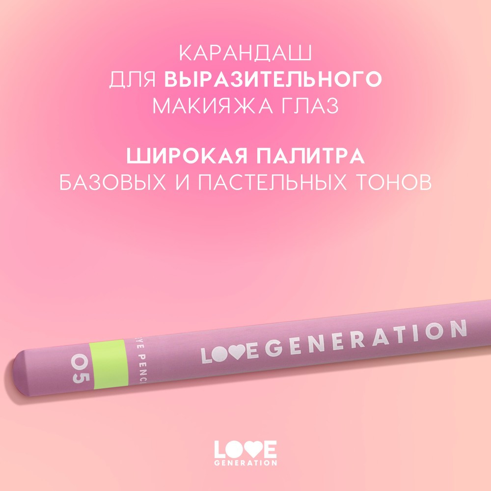Карандаш для век Love Generation Eye Pencil 05 1,2г. Фото 3.