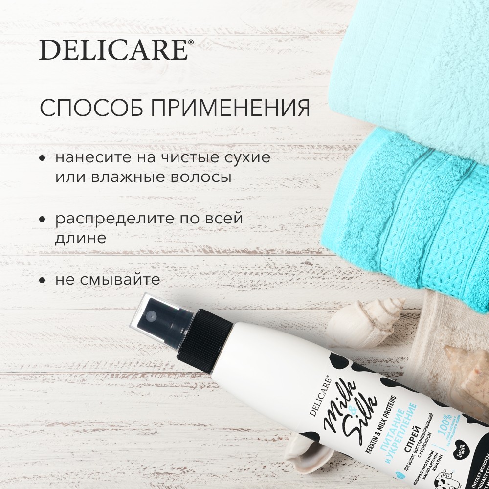 Кератиновый спрей для волос Delicare Milk & Silk " питание и укрепление " 200мл. Фото 7.