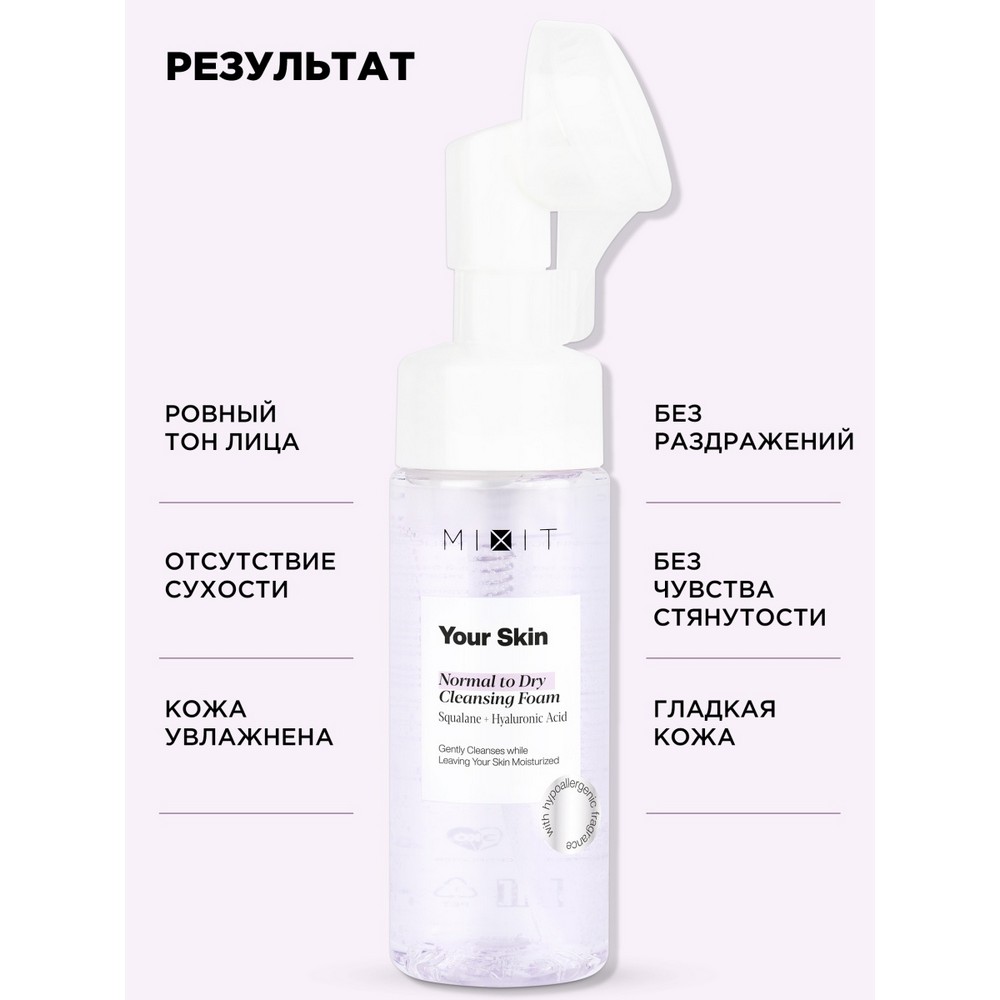 Очищающая пенка для лица Mixit Your skin для нормальной и сухой кожи 150мл. Фото 8.