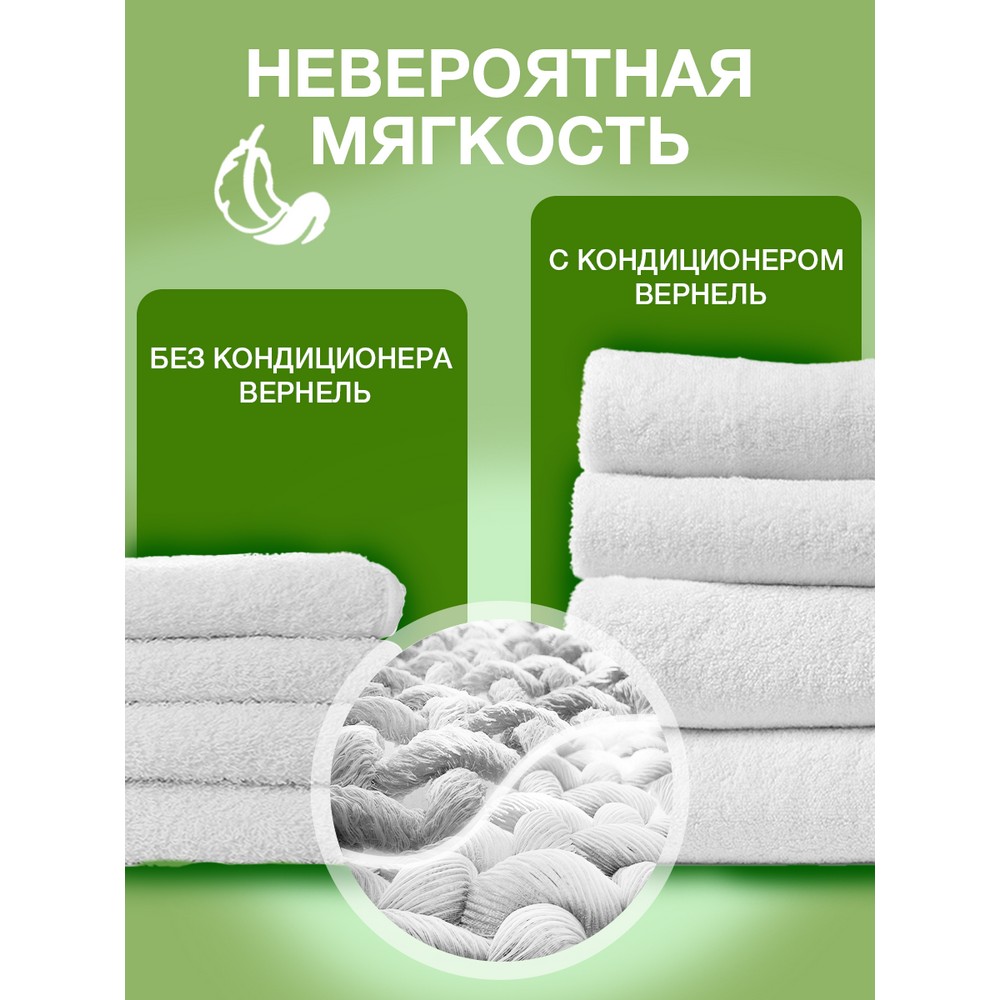 Концентрированный кондиционер для белья Вернель Свежесть Зеленого Сада 1,82л. Фото 13.