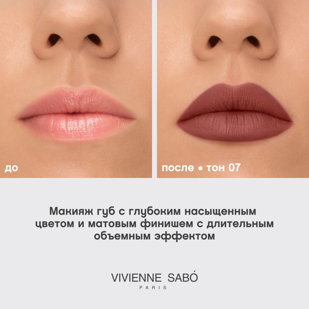 Жидкая матовая помада для губ с плампинг-эффектом Vivienne Sabo Volummatte 07 5мл. Фото 10.