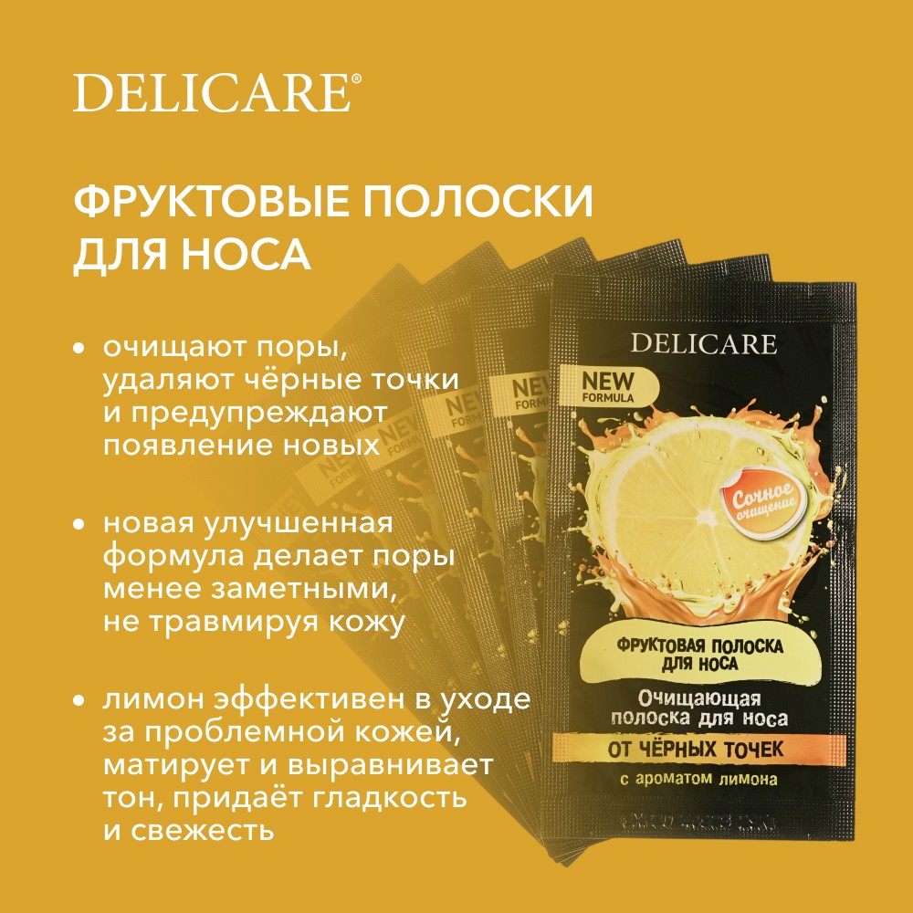 Очищающие полоски для носа Delicare от черных точек с ароматом лимона 6шт. Фото 8.