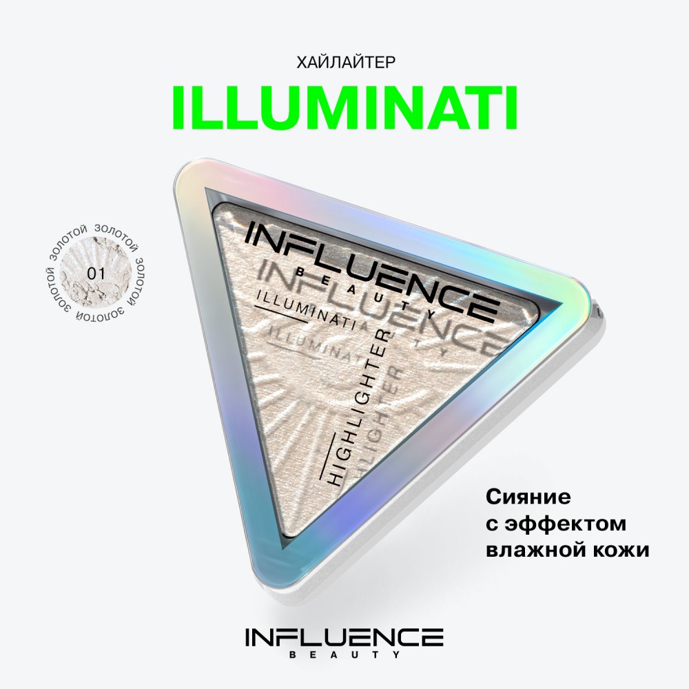 Хайлайтер для лица Influence Beauty Illuminati 01 , 6,5г. Фото 5.