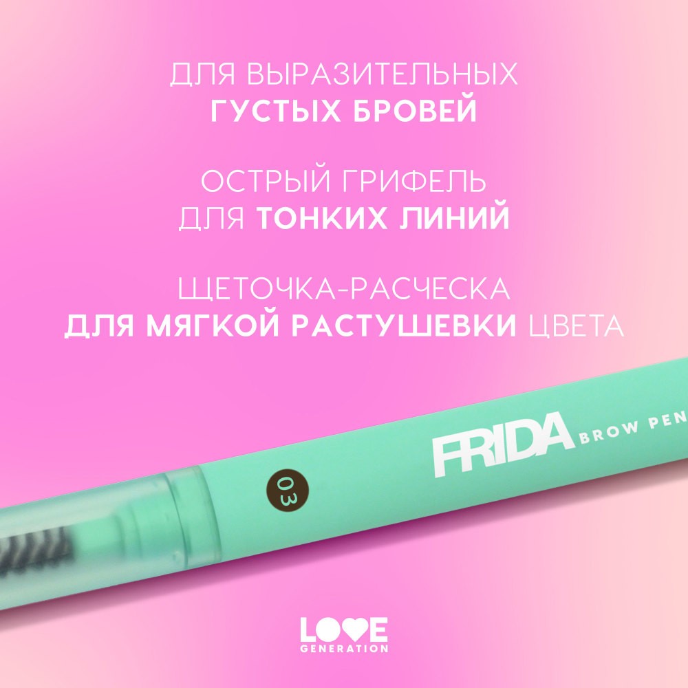 Автоматический карандаш для бровей Love Generation Frida 03 0,15г. Фото 6.