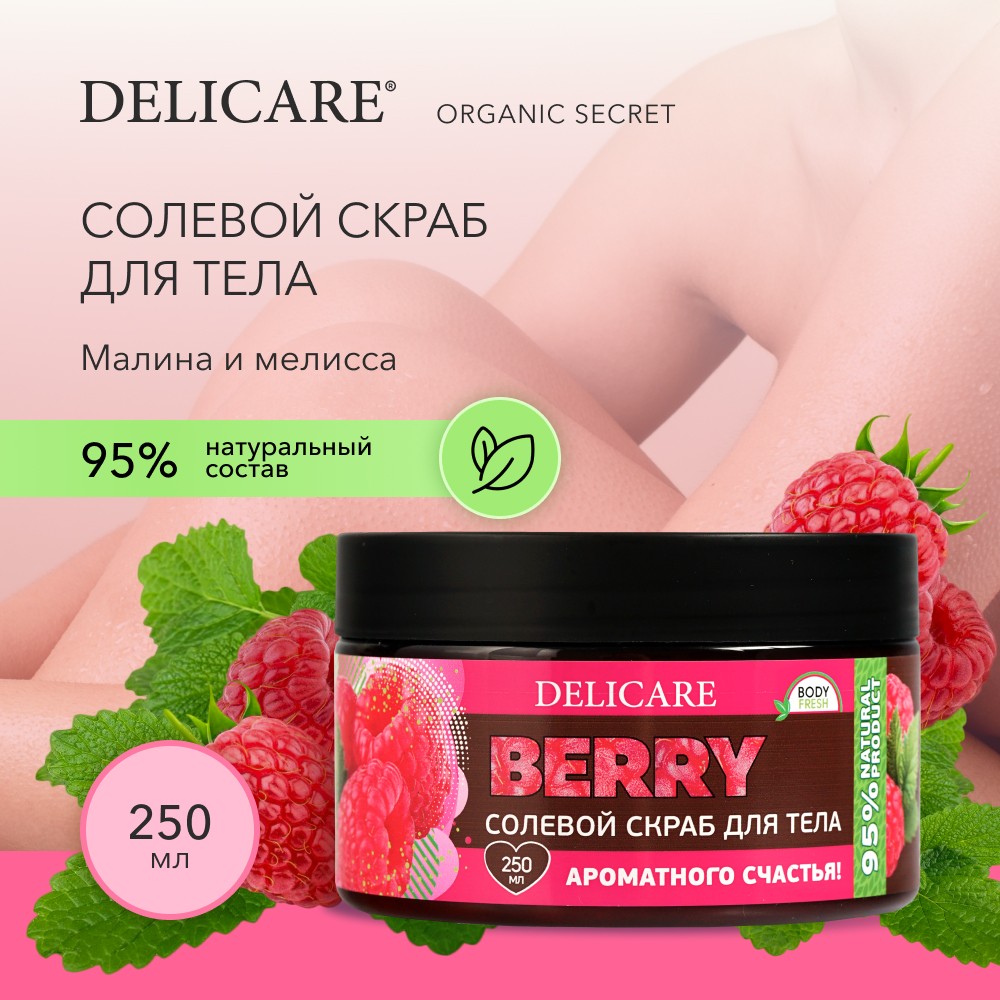 Солевой скраб Delicare Organic Secret для тела " малина и мелисса " 250мл. Фото 9.