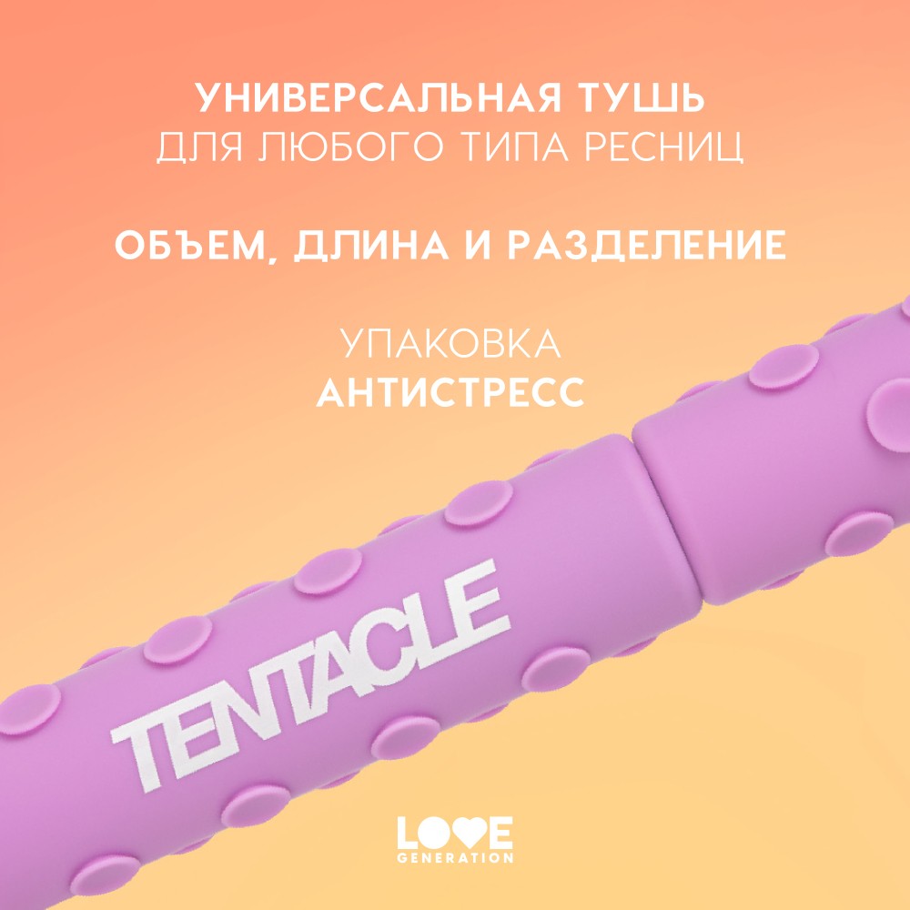 Объёмная тушь для ресниц Love Generation Tentacle Volume 01 9мл. Фото 9.