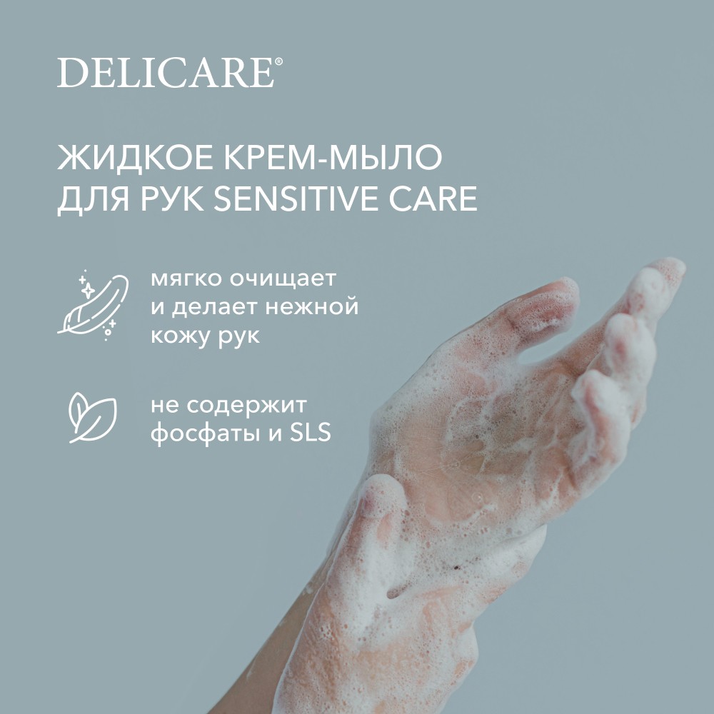 Жидкое крем - мыло для рук Delicare Sensitive Care " Бережный уход " 500мл. Фото 6.