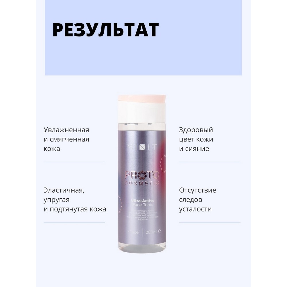 Увлажняющий тоник для лица Mixit Proto Cosmetic для возрастной кожи 30+ , 200мл. Фото 7.