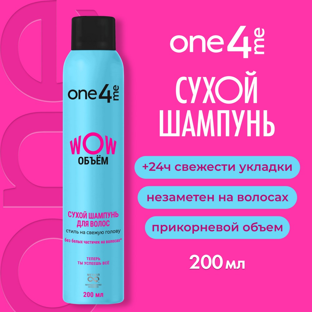 Сухой шампунь для волос One4me WOW Объём 200мл. Фото 3.