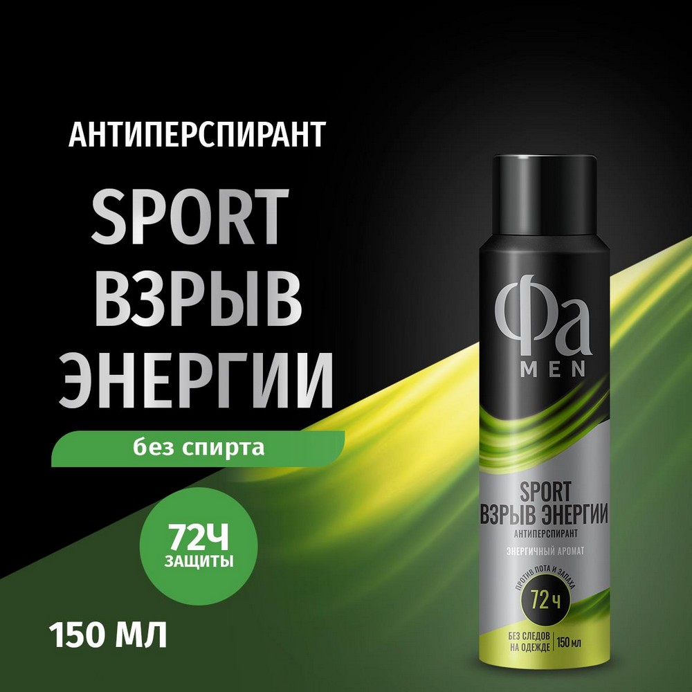 Мужской дезодорант Фа Men Sport Взрыв Энергии 150мл. Фото 4.