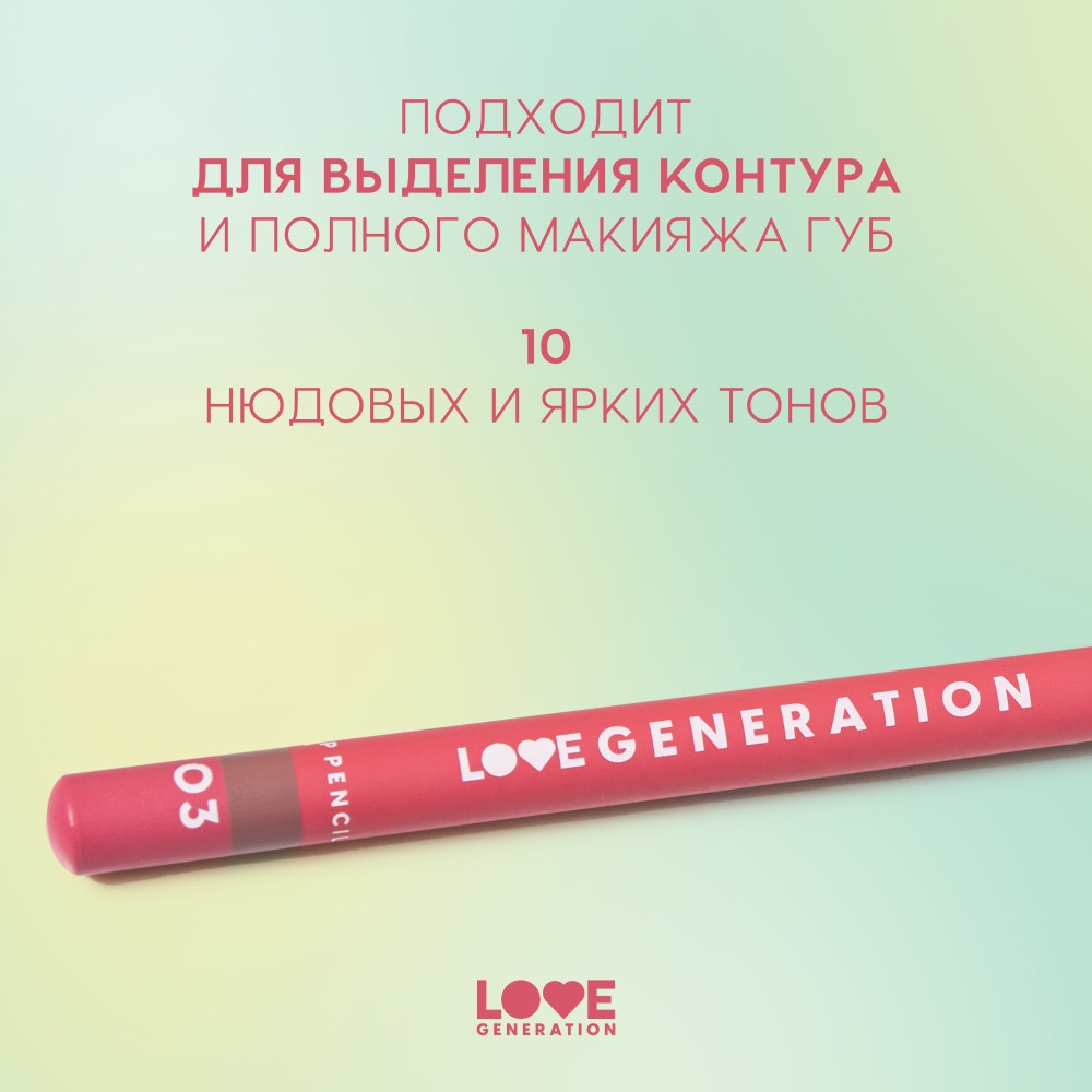 Карандаш для губ Love Generation 03 1,2г. Фото 3.