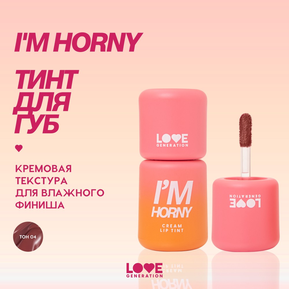Кремовый тинт для губ Love Generation I'm Horny 04 3мл. Фото 4.