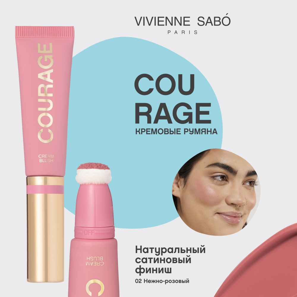 Кремовые румяна для лица Vivienne Sabo Courage 02 4,3мл. Фото 6.
