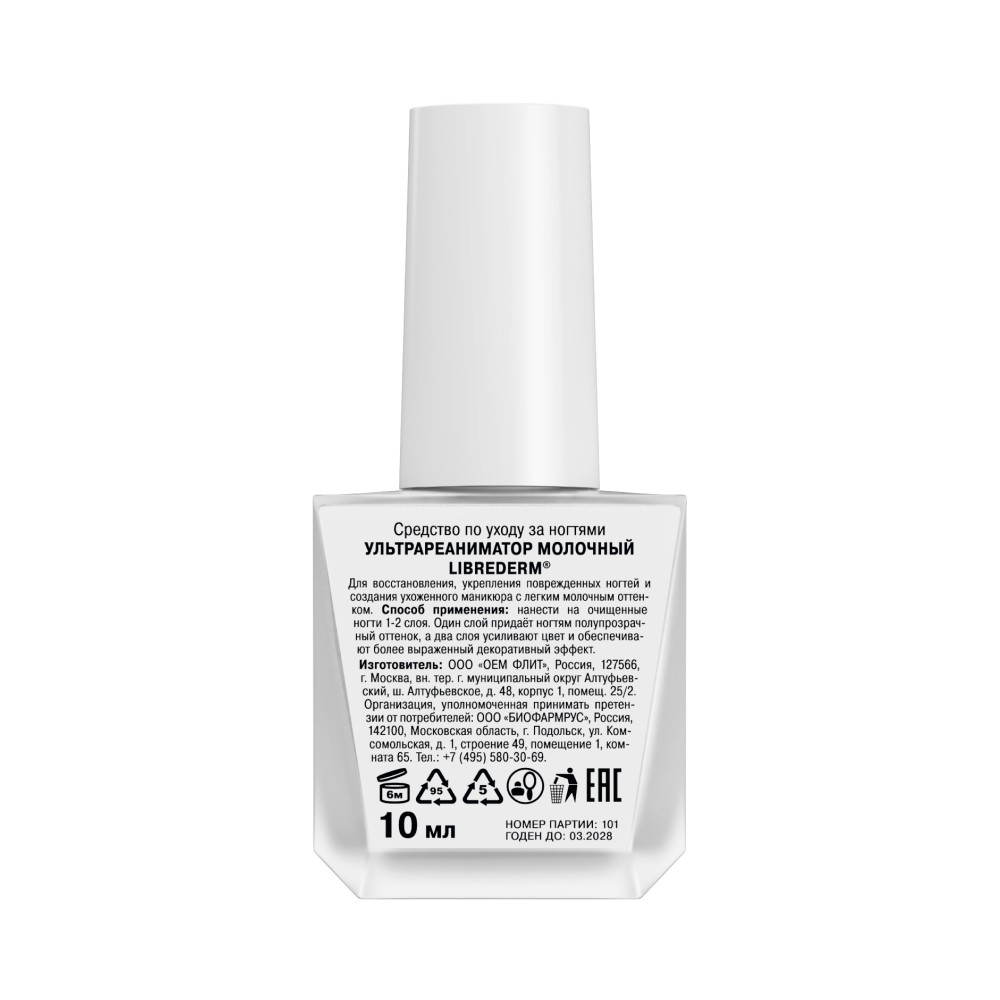 Ультрареаниматор для ногтей Librederm молочный 10мл. Фото 4.