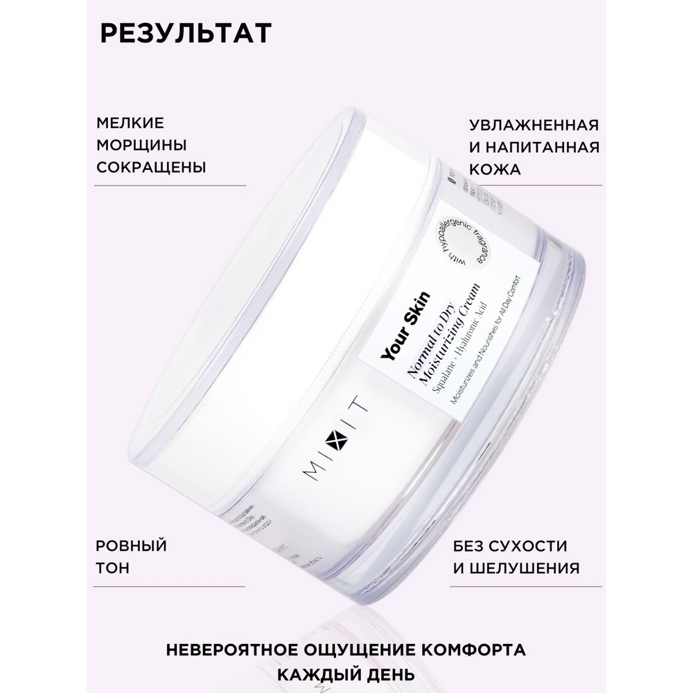 Увлажняющий крем для лица Mixit Your skin для нормальной и склонной к сухости кожи 50мл Вид№10