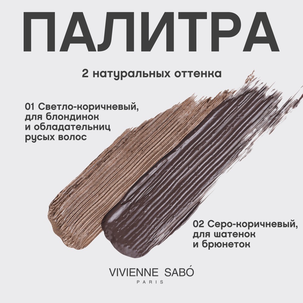 Тушь для бровей Vivienne Sabo Designeur 02 5мл. Фото 8.