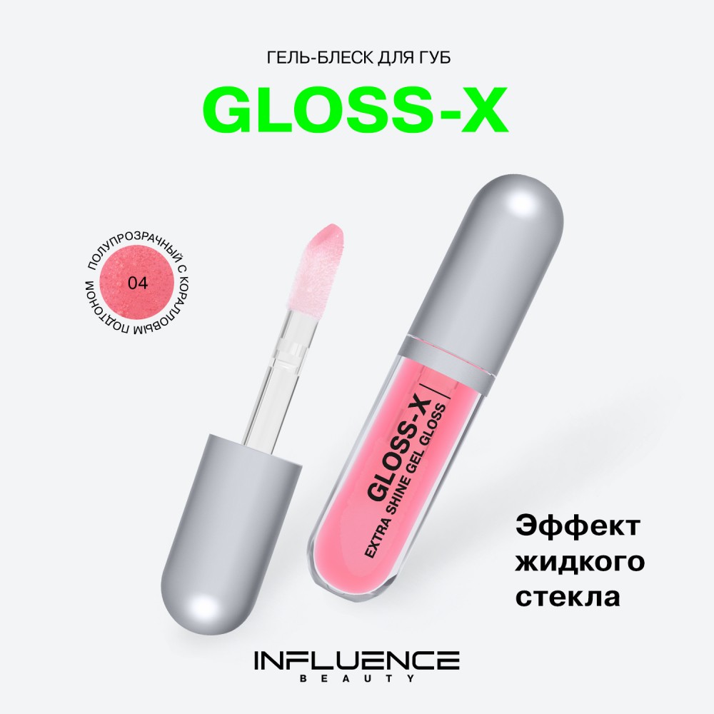 Гель - блеск для губ Influence Beauty Gloss-X 04 3,4мл. Фото 5.