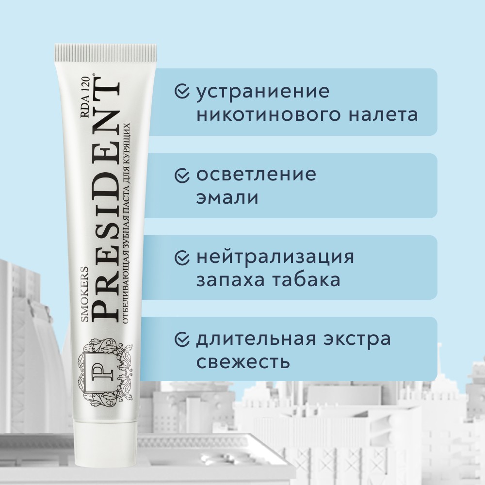 Отбеливающая зубная паста для курящих PresiDENT Smokers RDA 120 75мл. Фото 5.