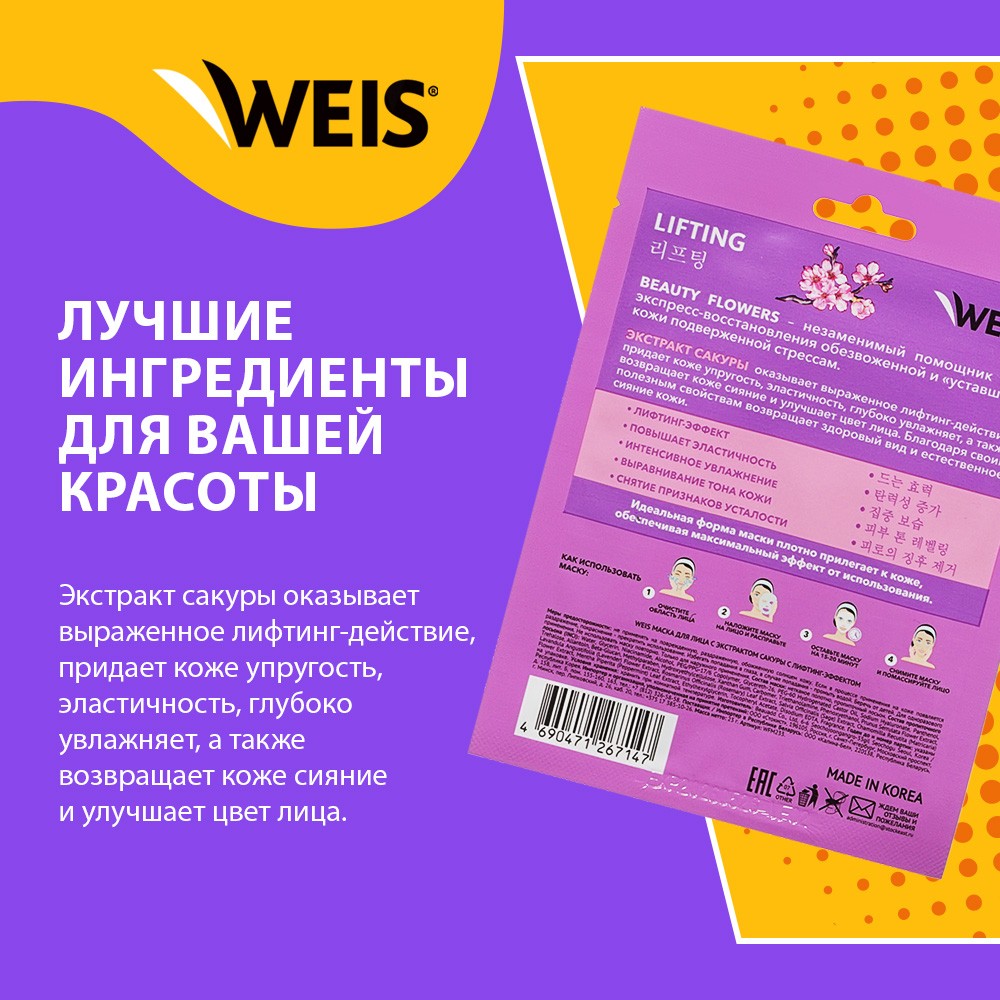 Маска для лица WEIS Beauty Flowers Lifting с экстрактом сакуры 23г. Фото 4.