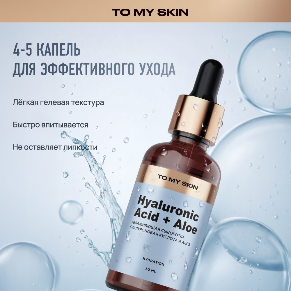 Увлажняющая сыворотка для лица To My Skin Hyaluronic Acid + Aloe 30мл. Фото 11.
