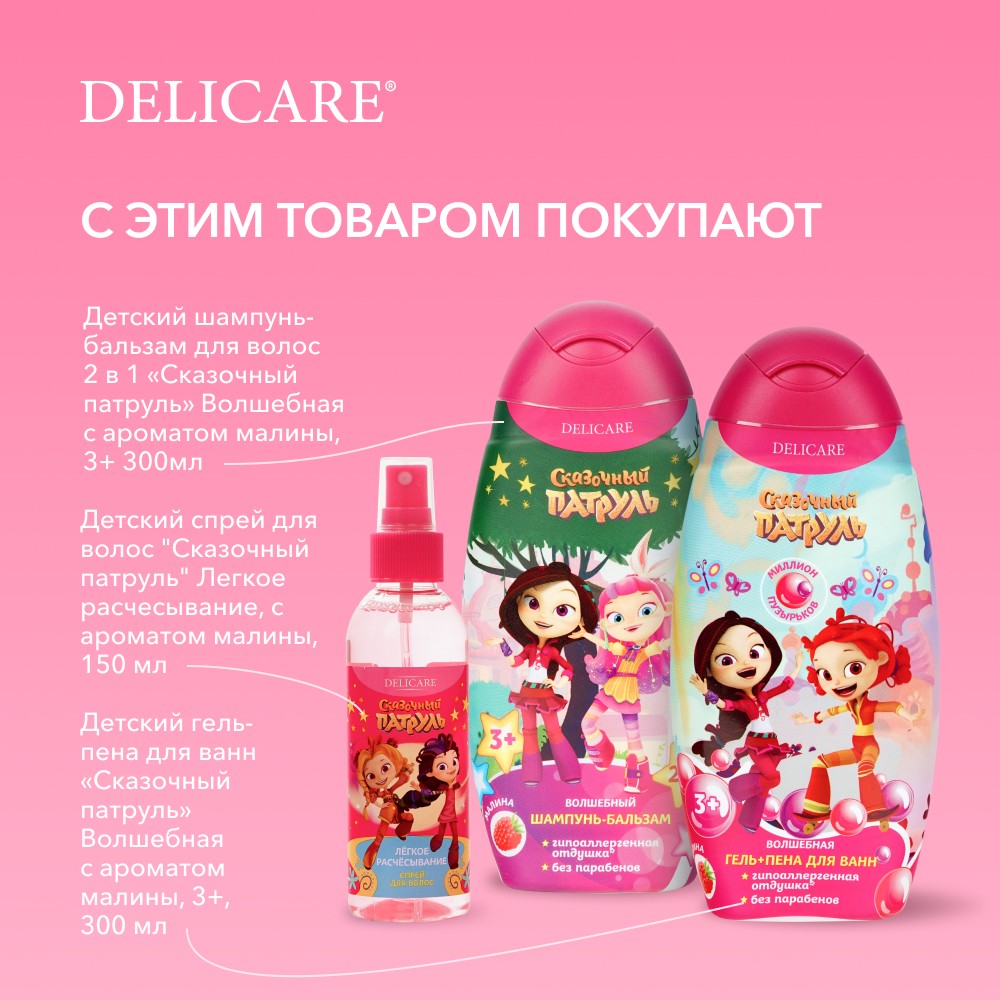 Детский спрей для волос Delicare Сказочный патруль " Легкое расчесывание " 150мл. Фото 11.