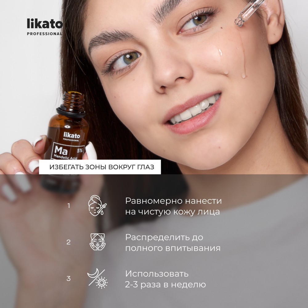 Сыворотка для лица с миндальной кислотой Likato Professional " Ma 5%, HL " 30мл. Фото 10.