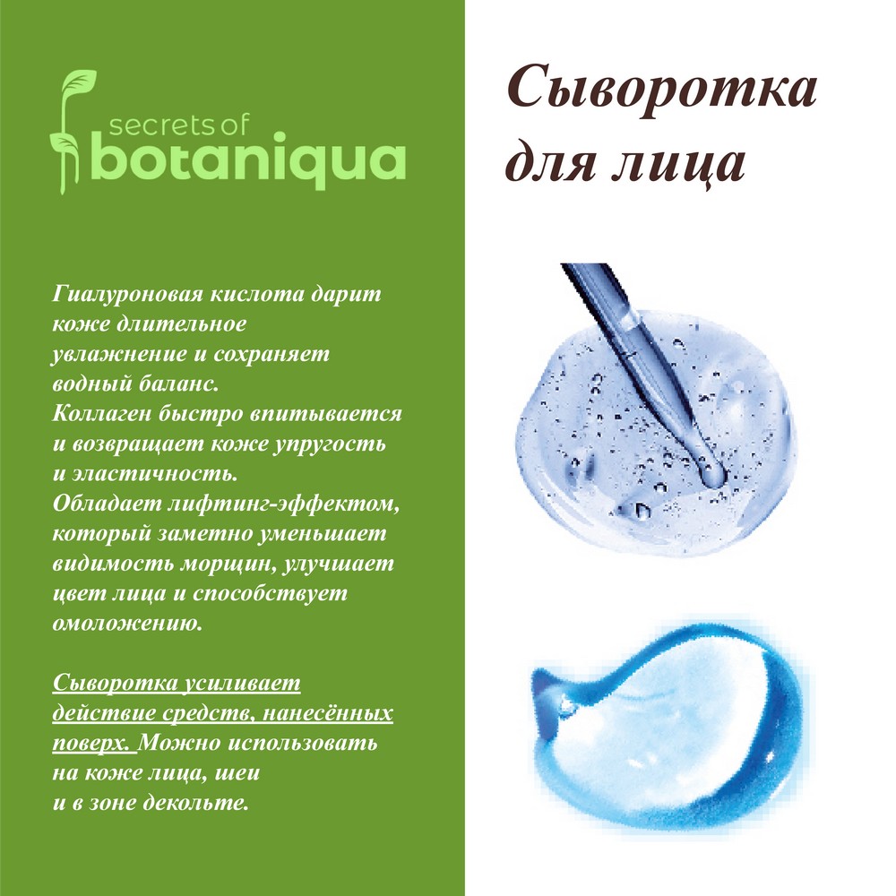 Увлажняющая сыворотка для лица Botaniqua с гиалуроновой кислотой и коллагеном 30мл. Фото 8.