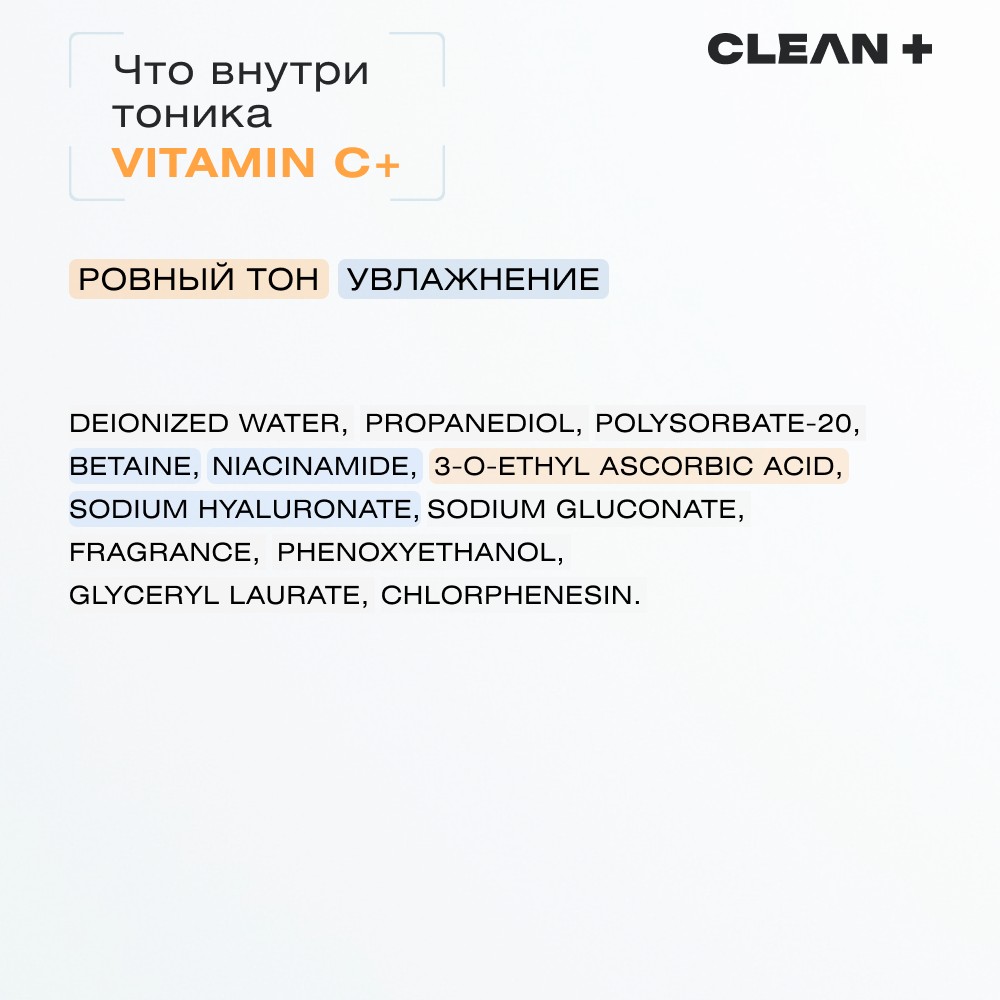 Тоник для лица с гиалуроновой кислотой и ниацинамидом CLEAN+ Vitamin C + 200мл. Фото 10.