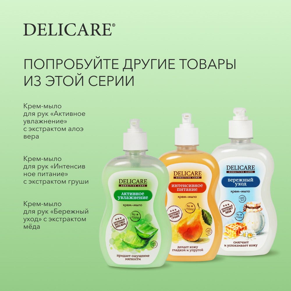 Жидкое крем - мыло для рук Delicare Sensitive Care " активное увлажнение " 500мл. Фото 9.